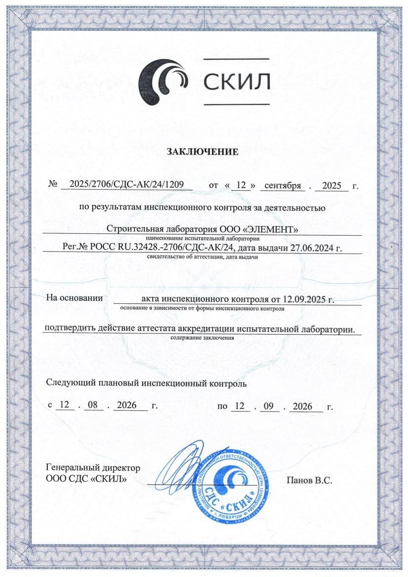 Сертификат аккредитации строительной лаборатории Элемент